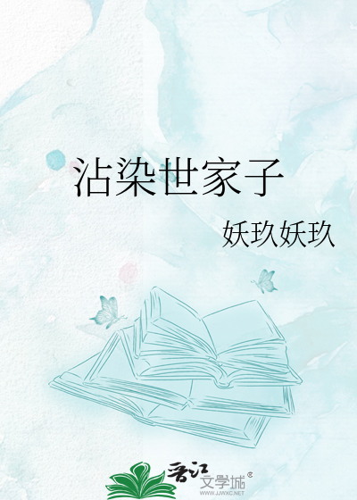 沾染世家子（科举）