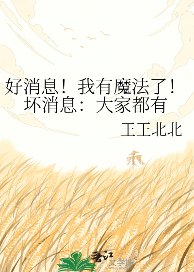 好消息！我有魔法了！坏消息：大家都有
