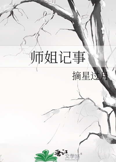 师姐记事