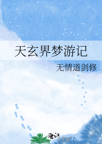 天玄界梦游记