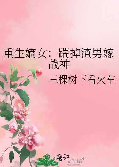 重生嫡女：踹掉渣男嫁战神