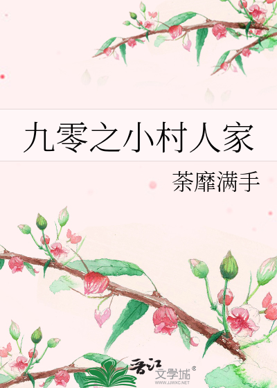 九零之小村人家