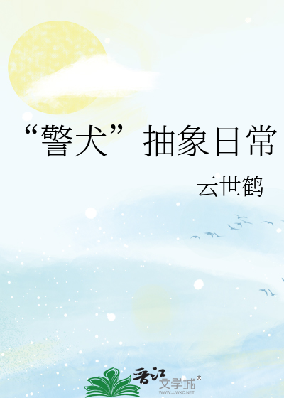 “警犬”抽象日常