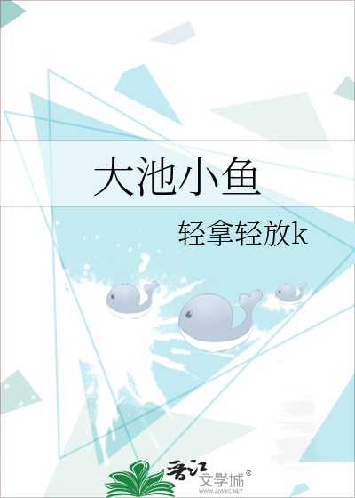 大池小鱼