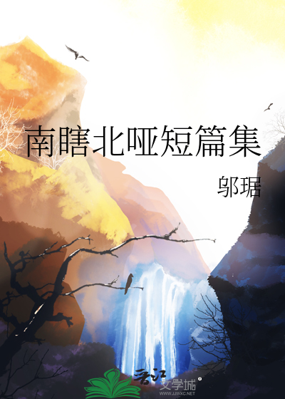 南瞎北哑短篇集