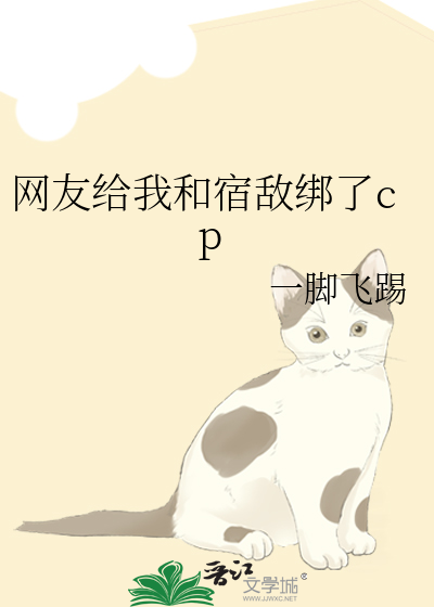 网友给我和宿敌绑了cp