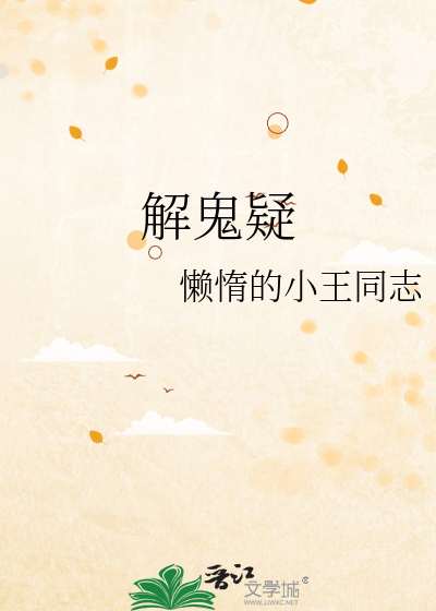 解鬼疑