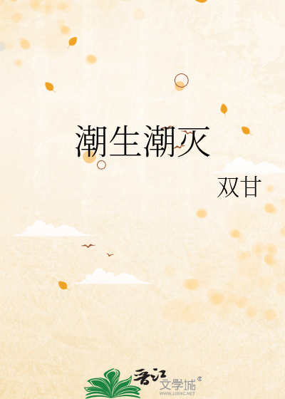 潮生潮灭