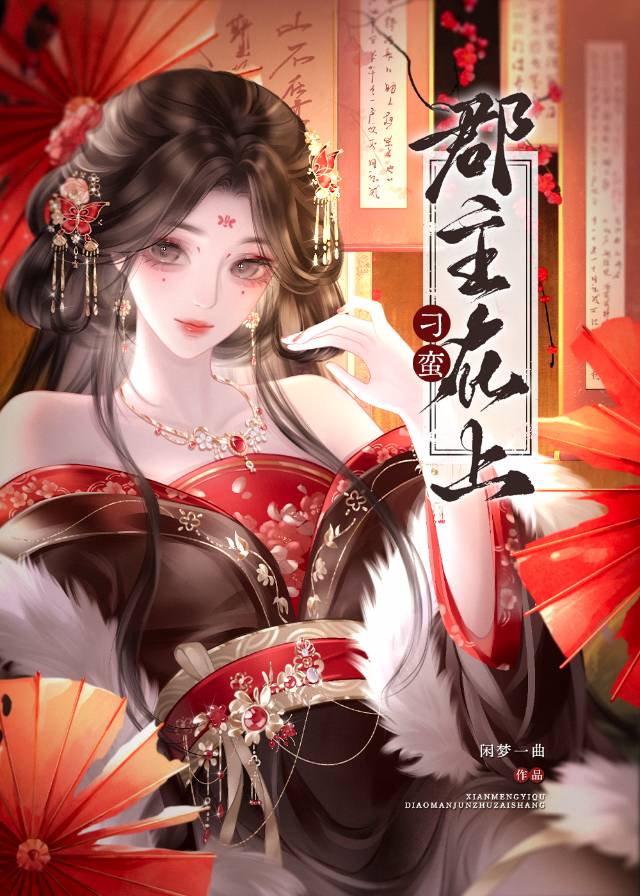 刁蛮郡主在上