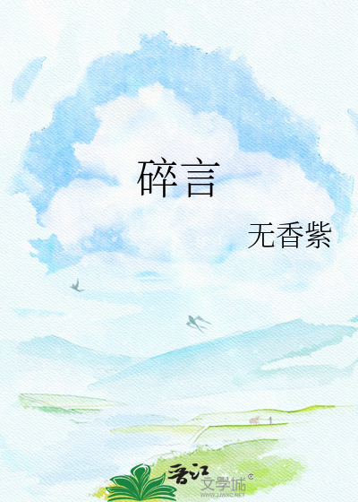 碎言