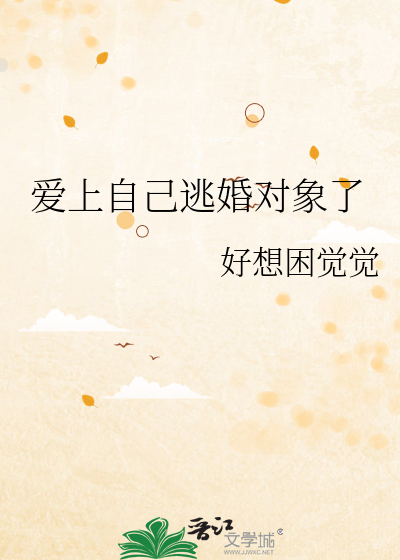 爱上自己逃婚对象了