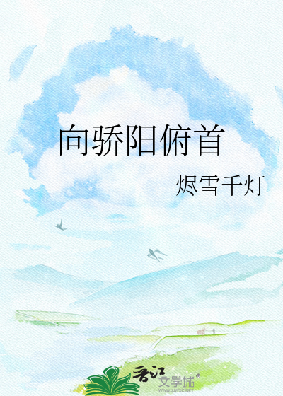 向骄阳俯首