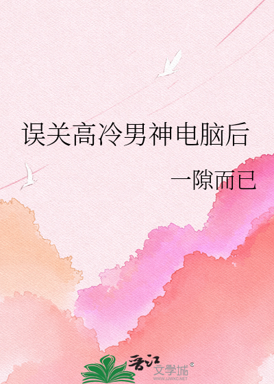 误关高冷男神电脑后