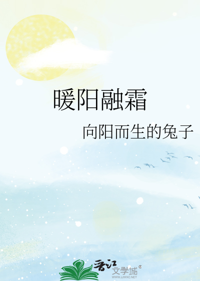 暖阳融霜