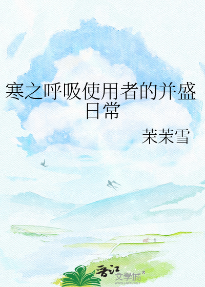 寒之呼吸使用者的并盛日常