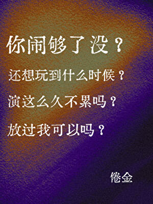 你闹够了没？