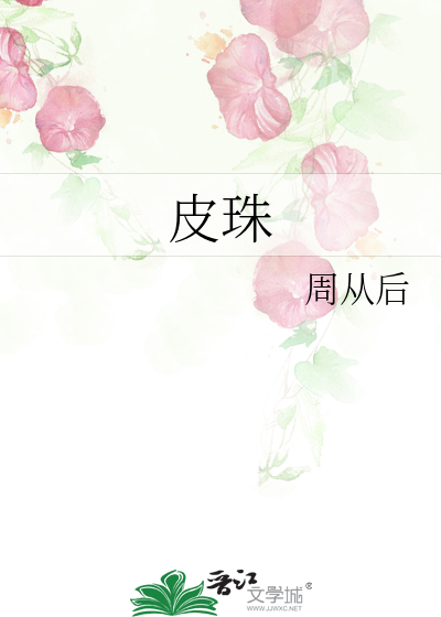 皮珠