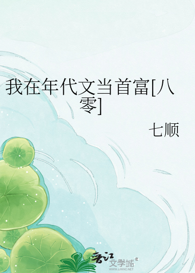 我在年代文当首富[八零]