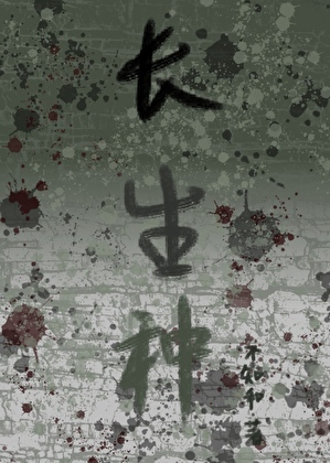 长生种