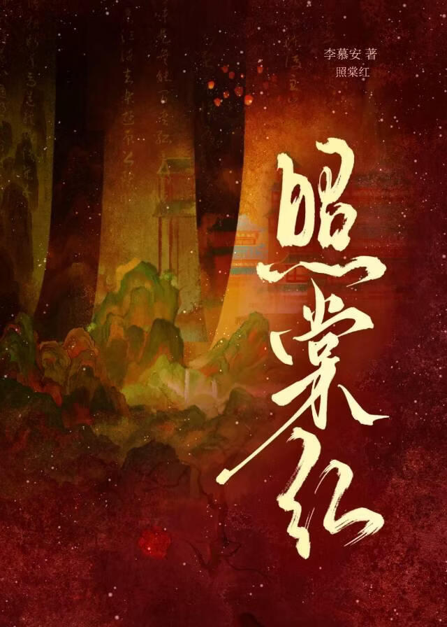 照棠红