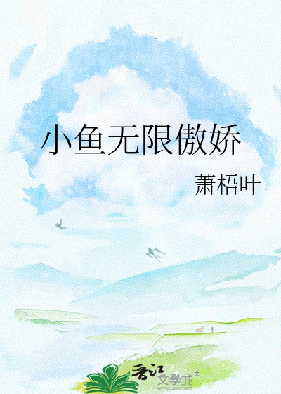 小鱼无限傲娇