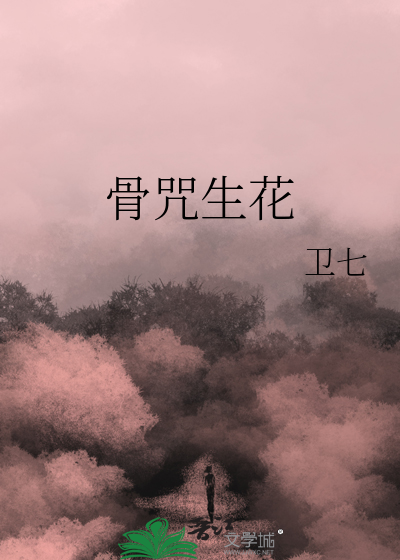骨咒生花