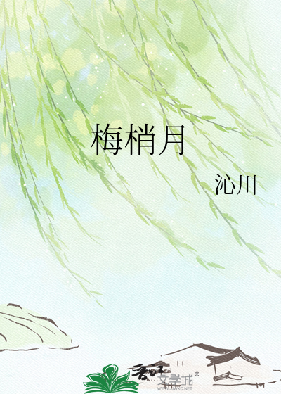 梅梢月