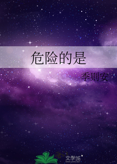 危险的是