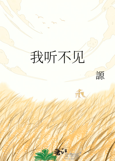 我听不见