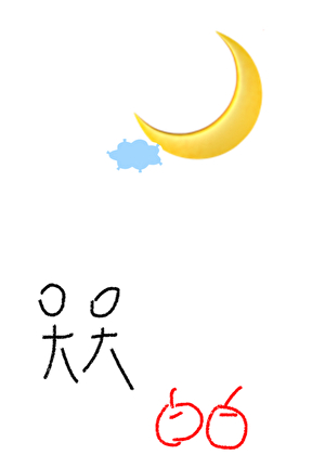 月亮说他没忘记