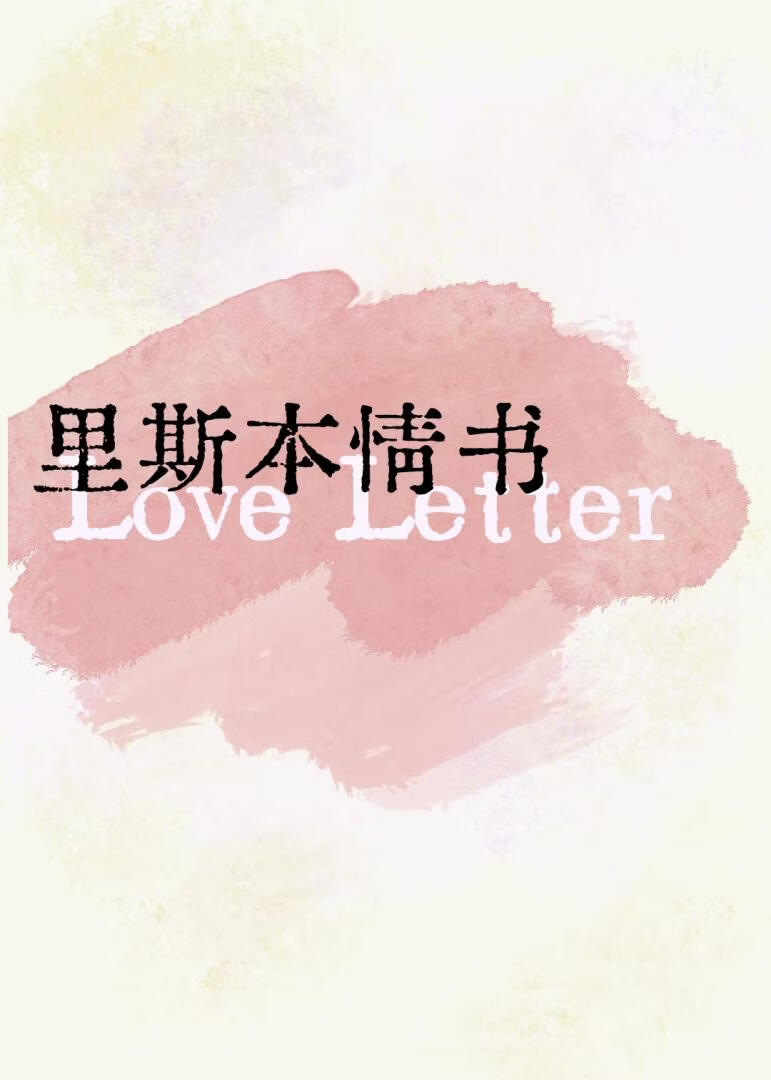 里斯本情书