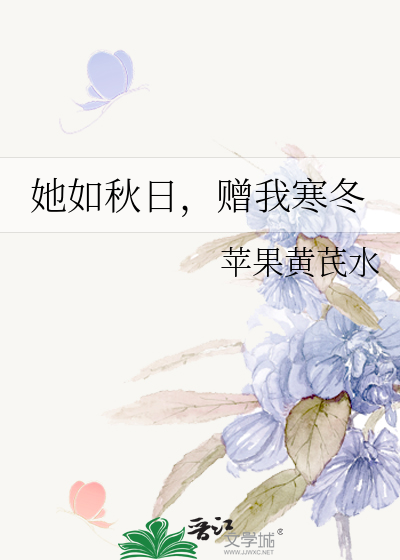 她如秋日，赠我寒冬