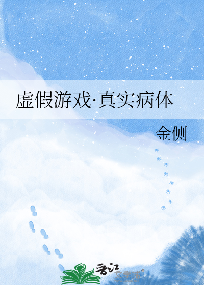 虚假游戏·真实病体