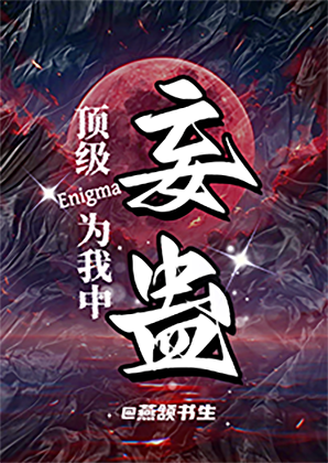 卧底掉马后，死对头说爱我