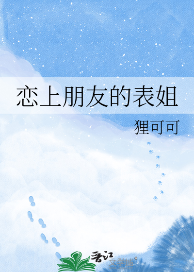 恋上朋友的表姐