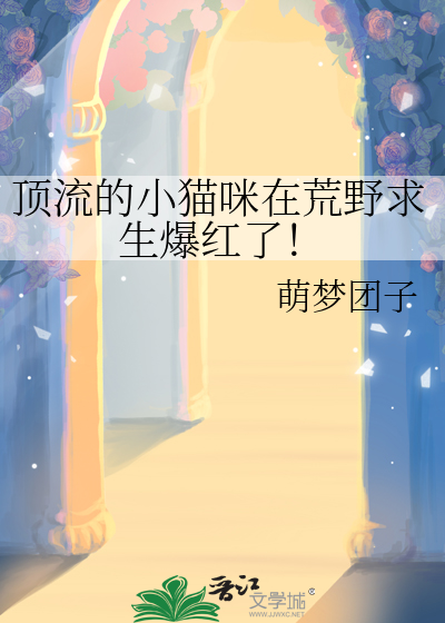 顶流的小猫咪在荒野求生爆红了！