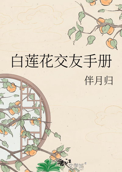 白莲花交友手册