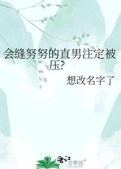 会缝努努的直男注定被压?