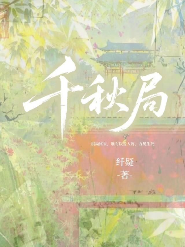 千秋局