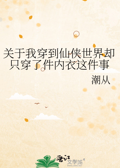 关于我穿到仙侠世界却只穿了件内衣这件事
