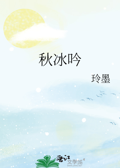 秋冰吟