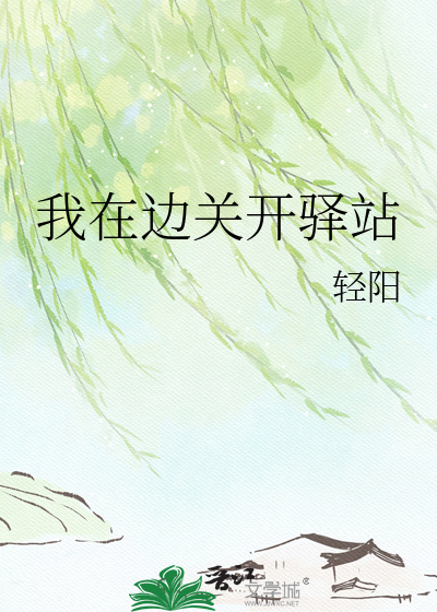 我在边关开驿站