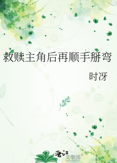 救赎主角后再顺手掰弯
