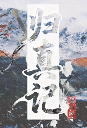 踏血寻真[悬疑探案]