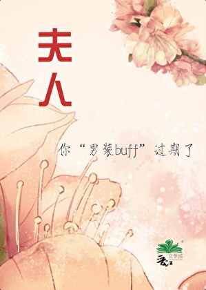 男主他“弯”得惊天动地