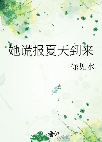 她谎报夏天到来