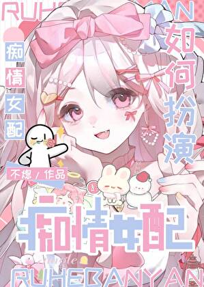老实人如何扮演痴情女配[快穿]