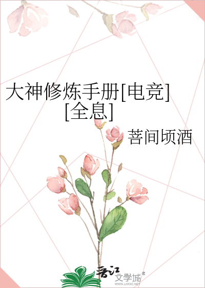 大神修炼手册[电竞][全息]