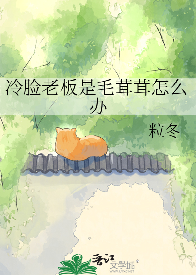 冷脸老板是毛茸茸怎么办