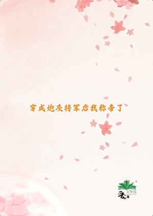 穿成炮灰她反手弑君做女帝